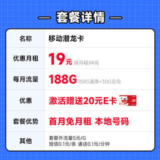 中国移动 CHINA MOBILE 中国移动 手机卡流量卡不限速5G纯上网卡移动号码卡电话卡4G校园卡全国通用低月租 潜龙卡19元188G