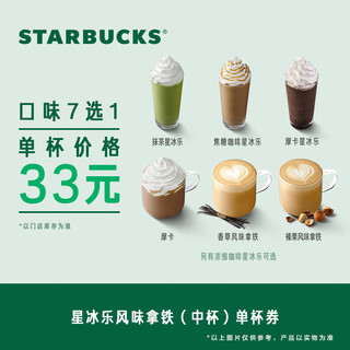 STARBUCKS 星巴克 咖啡到店一次性核销 饮品券 电子兑换券