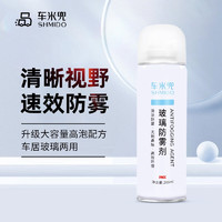 车米兜 汽车玻璃除雾剂去雾防起雾200ml 防雾剂 1瓶装+毛巾*1条