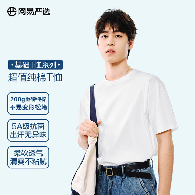 20点开始：网易严选 升级款205g重磅 纯棉短袖T恤（多色任选3件）