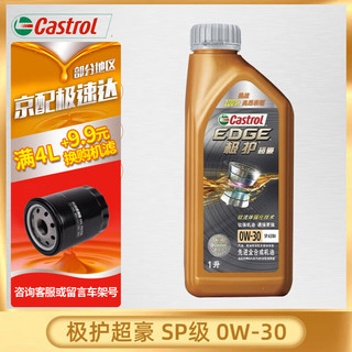 嘉实多（Castrol）磁护5W-40 极护5W30 全合成机油 发动机润滑油 汽车保养用品油 极护超豪 0w-30 SP级【1L】