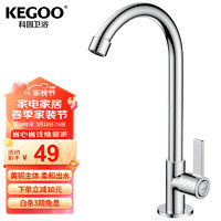 科固（KEGOO）厨房洗菜盆单冷水龙头黄铜主体 水槽洗碗池淘菜盆龙头可旋转K2012