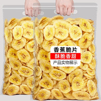 春江月香蕉脆片500g袋装香蕉干脱水蜜饯果干水果脯果蔬儿童休闲零食 【香蕉脆片】250g*2袋