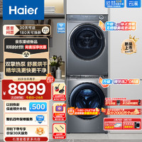 Haier 海尔 云溪176PLUS洗烘套装 10Kg精华洗2.0直驱滚筒洗衣机+双擎热泵烘干机 紫外线除菌 176PLUS+176XS