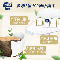 TORK 多康 维达多康三层100抽纸24包/箱 酒店办公室客厅厨房洗手间软抽纸巾