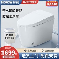 HOROW 希箭 Q18智能马桶全自动防溅泡沫盾无水压限制新款恒温座圈 坐便器