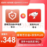 iQIYI 爱奇艺 白金VIP会员年卡12个月+京东Plus年卡