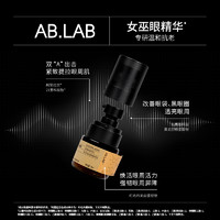 AB.LAB眼精华柯里拉京淡化细纹紧致眼周眼袋