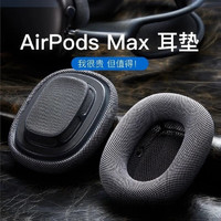 鹏谷 苹果airpods max耳罩Apple耳机套头戴式耳机海绵套保护套耳机配件 银色 网眼布