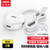 优越者 USB分线器2米加长线 高速4口HUB集线器扩展坞笔记本台式电脑手机一拖四多接口转换器H200CWH USB2.0分线器【简约白】2米