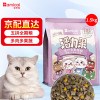 雷米高活力果全价全期猫粮五拼粮 活力果营养五拼猫粮1.5kg