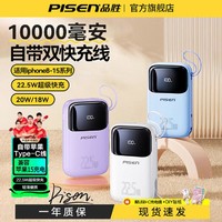 PISEN 品胜 充电宝10000/20000毫安大容量22.5w快充自带双线便携适用苹果15