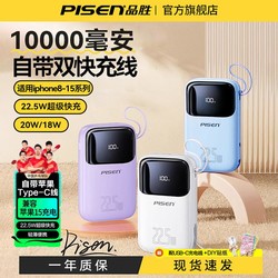 PISEN 品胜 充电宝10000/20000毫安大容量22.5w快充自带双线便携适用苹果15