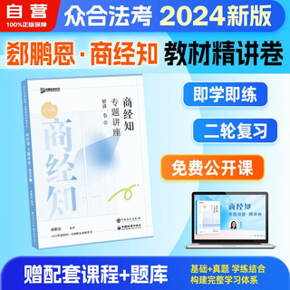 众合教育2024国家统一法律职业资格考试专题讲座精讲卷 商经知+笔记本 2本套