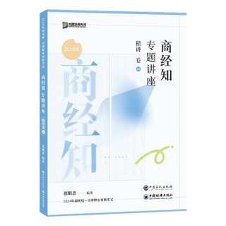 众合教育2024国家统一法律职业资格考试专题讲座精讲卷 商经知+笔记本 2本套