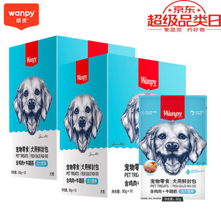 顽皮（Wanpy）狗零食 全价成犬鲜封包80g*10 湿粮妙鲜包泰迪宠物零食 鸡肉+牛蹄筋80g*10袋*2盒