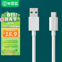 Biaze 毕亚兹 OPPO USB-A to Type-C 数据线 SUPERVOOC闪充80W/65W 1米快充适用于Ac