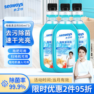 seaways 水卫仕 地板清洁剂 扫地机器人专用 瓷砖拖地去污除菌清洗剂去污垢清洁液 地板清洁剂500ml*3瓶