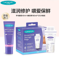 Lansinoh 兰思诺 羊脂膏乳头膏产妇乳头皲裂膏 羊毛脂膏40ml+储奶袋180ml*125片