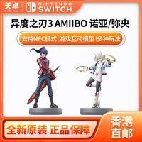 Nintendo 任天堂 香港直邮 任天堂 Switch 异度之刃3 弥央 诺亚 amiibo组合装 全新