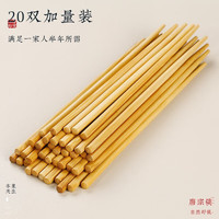 唐宗筷 竹筷子家用竹子碳化无漆无蜡餐具便携家庭套装天然原竹 20双装