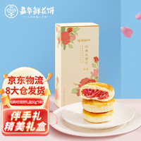 jiahua food 嘉华食品 嘉华 鲜花饼 经典玫瑰饼礼盒50g*5枚 糕点下午茶点心云南特产伴手礼