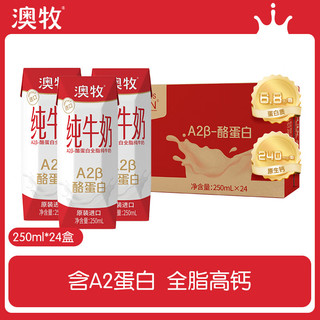 澳牧 A2β-酪蛋白 高钙纯牛奶 高端全脂学生早餐奶250ml*24盒