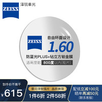 ZEISS 蔡司 1.60泽锐单光防蓝光PLUS钻立方铂金膜超薄镜片近视配镜 1.60折射率