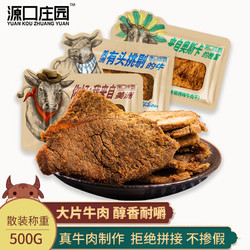 源口庄园 温州牛肉干 三口味组合装 散装称重 500g