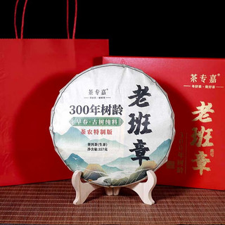 茶专嘉 春茶老班章普洱生茶饼纯料古树300年树龄礼盒送礼 357g1饼