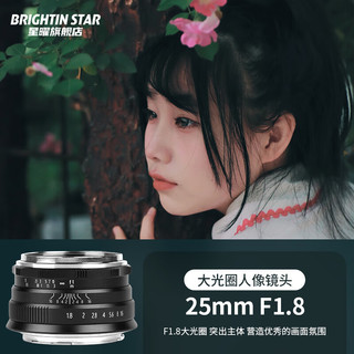 brightin star 星曜光影 25mmF1.8国产微单星耀半画幅镜头定焦 人像大光圈 brightin star 黑色 奥林巴斯M4/3卡口（E-P1/P2/P3/P5）