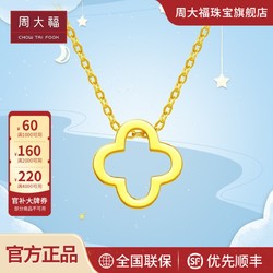 CHOW TAI FOOK 周大福 精致镂空四叶草足金黄金项链吊坠计价F218855