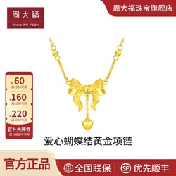 CHOW TAI FOOK 周大福 可爱精美爱心蝴蝶结足金黄金项链计价F231887