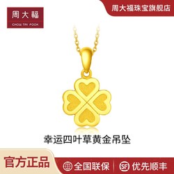 CHOW TAI FOOK 周大福 ING系列幸运四叶草足金黄金吊坠计价F220047