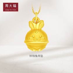 CHOW TAI FOOK 周大福 珠宝首饰兔年生肖兔耳朵铃铛足金定价黄金转运珠吊坠R32611