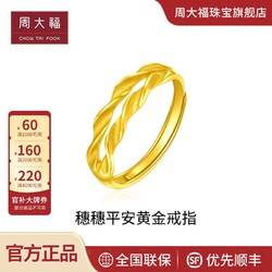 CHOW TAI FOOK 周大福 穗穗平安麦穗足金黄金戒指计价F221324