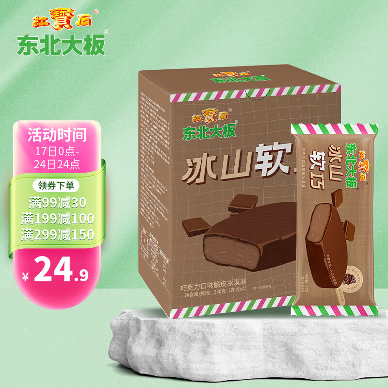 东北大板 巧克力口味 脆皮 冰淇淋 70g*4支 量贩装 生鲜 冷饮 冰激凌