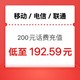 中国移动 三网（移动 电信 联通）200元～充值