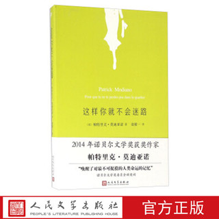 这样你就不会迷路 (法国)帕特里克·莫迪亚诺 著 人民文学出版社