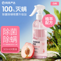 YANXUAN 网易严选 除菌除螨喷雾 300ml 清新白桃