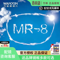 winsee 万新 镜片MR-8超韧1.60防蓝光镜片