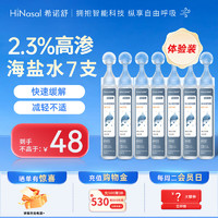 HiNasal/希诺舒 希诺舒（HINASAL）生理海盐水2.3%浓度 洗鼻器 鼻腔冲洗 儿童成人 大容量洗鼻液 高渗海盐水15ml*7