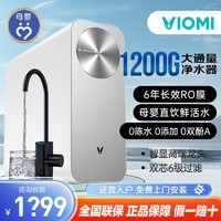 VIOMI 云米 净水器家用厨下净水机 零陈水反渗透纯水机大流量1200G直饮机