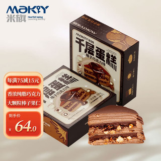 MaKY 米旗 榛子巧克力千层蛋糕520g稀奶油动物奶油生日蛋糕休闲下午茶甜品