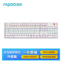 RAPOO 雷柏 V500PRO升级款 104键有线背光机械键盘 游戏电竞笔记本电脑办公全键无冲可编程键盘 白色黑轴