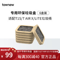 TOWNEW 拓牛 垃圾袋智能垃圾桶大号加厚环保垃圾盒家用 纸质可降解垃圾盒 6盒装