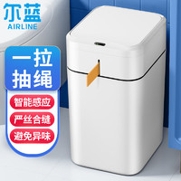 Airline 尔蓝 智能垃圾桶感应式开盖抽绳打包卫生间家用电池款20L AL-GB330