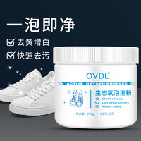 OVDL 小白鞋生态氧清洁泡泡粉250g 泡鞋粉清洁去污粉去黄增白懒人刷鞋洗鞋神器网面小白鞋清洁剂