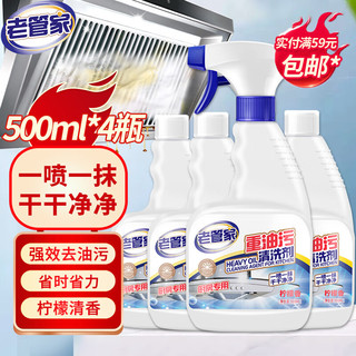 老管家 重油污清洗剂 500ml*4瓶 柠檬香