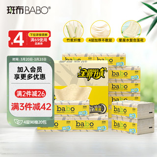 BABO 斑布 水复合压花系列 抽纸 4层*90抽*20包(180*133mm)